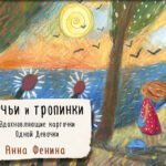 Ручьи и тропинки. Вдохновляющие карточки одной девочки