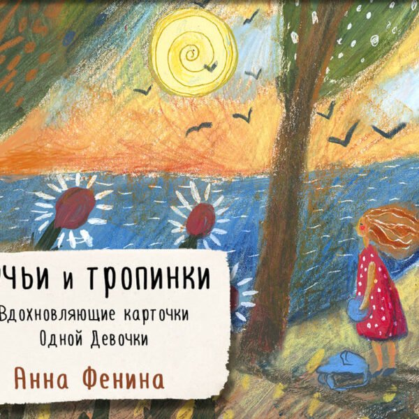 Ручьи и тропинки. Вдохновляющие карточки одной девочки