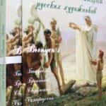 Большая коллекция русских художников. Вып.1: Семирадский и др.