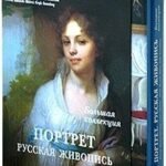 Портрет. Русская живопись . Большая коллекция