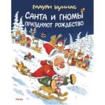 Санта и гномы празднуют Рождество