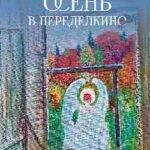 Осень в Переделкине