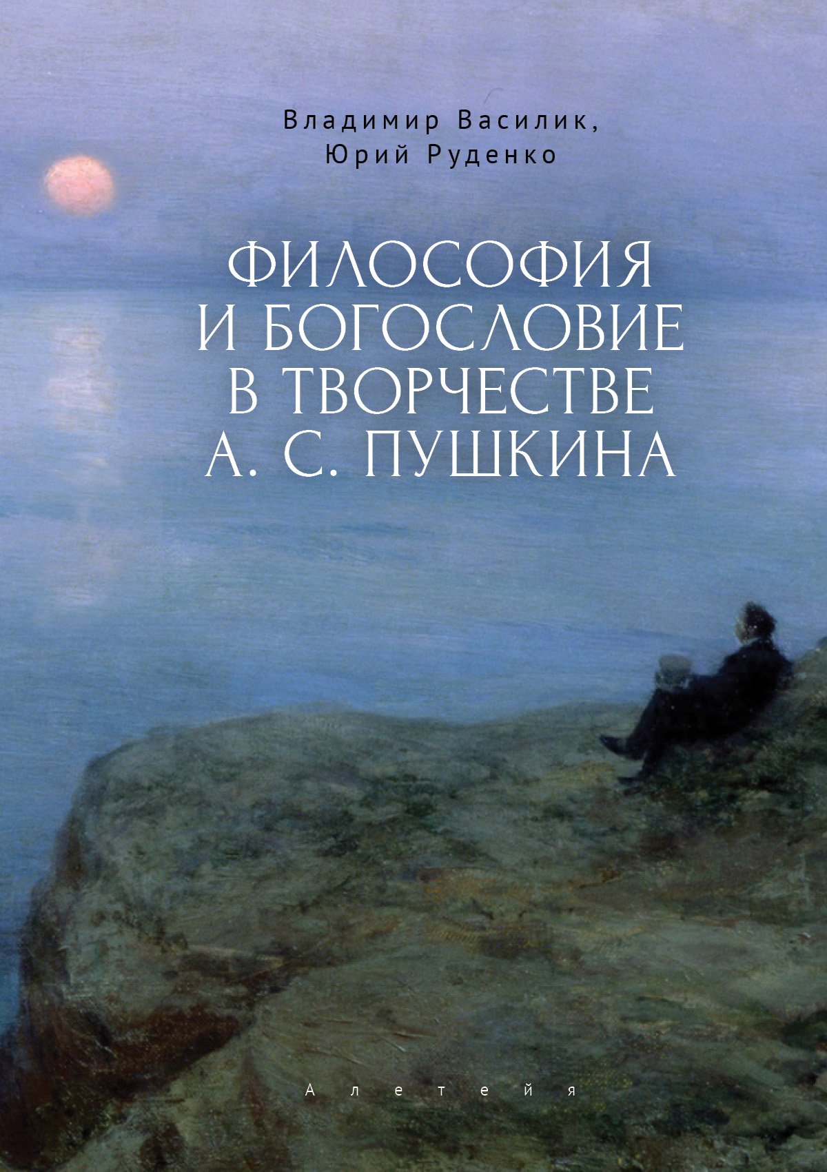 Философия и богословие в творчестве А.С.Пушкина.Монография Философия и богословие в творчестве А.С.Пушкина.Монография — изображение 1