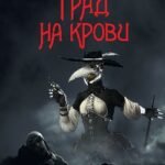 Град на крови