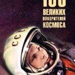 100 великих покорителей космоса