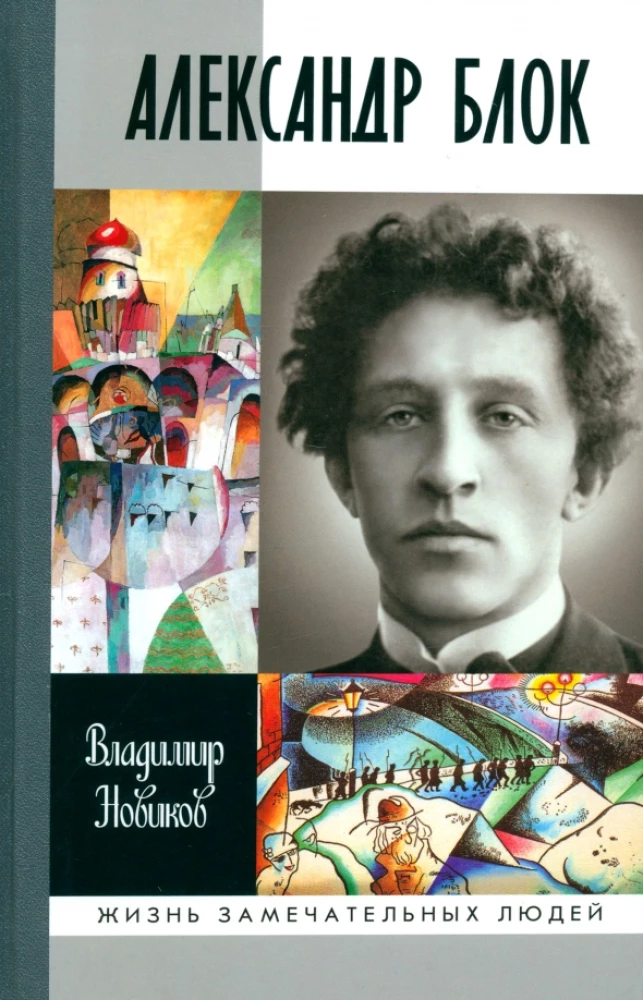 Александр Блок Александр Блок — изображение 1