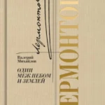 Лермонтов.Один меж небом и землей