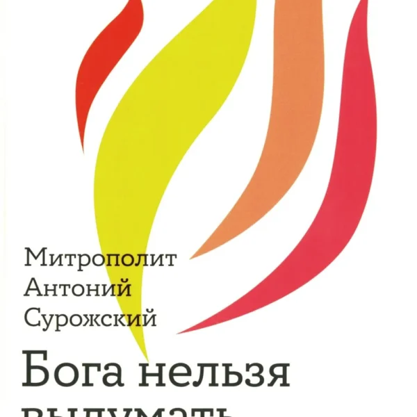 Бога нельзя выдумать.Беседы с подростками о Христе и Церкви
