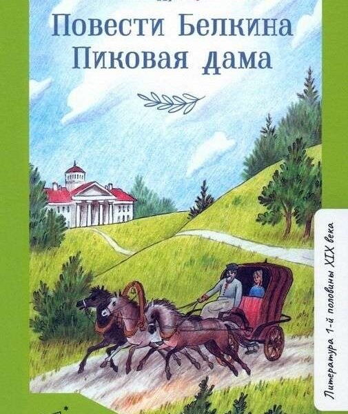 Повести Белкина. Пиковая дама. Повести. Пушкин А.С.