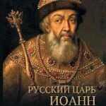 Русский царь Иоанн грозный