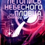 На Онатару. Летопись небесного пловца. Книга вторая.