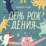 День рождения
