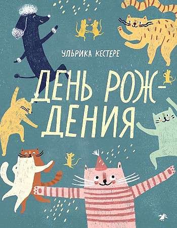 День рождения День рождения — изображение 1