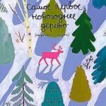 Самое первое новогоднее дерево. Индейская сказка