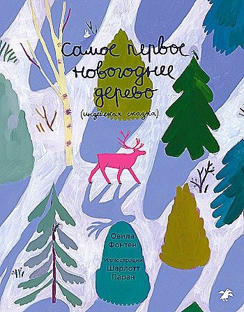 Самое первое новогоднее дерево. Индейская сказка Самое первое новогоднее дерево. Индейская сказка — изображение 1