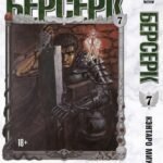 Берсерк. Том 7.