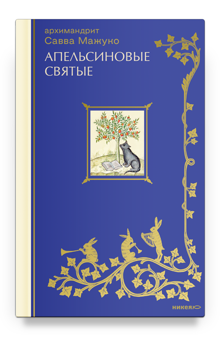 Апельсиновые святые Апельсиновые святые — изображение 1