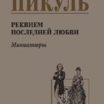 Реквием последней любви.Миниатюры
