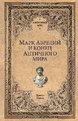 Марк Аврелий и конец античного мира Марк Аврелий и конец античного мира — изображение 1