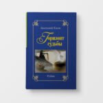 Горизонт судьбы.Рубаи.Сад мечты.Рубаи.Двухкнижие