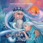 Царевна Льдинка. Снежные сказки