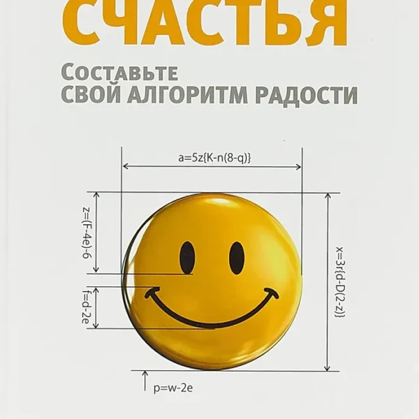 Формула счастья