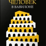 Самый богатый человек в Вавилоне
