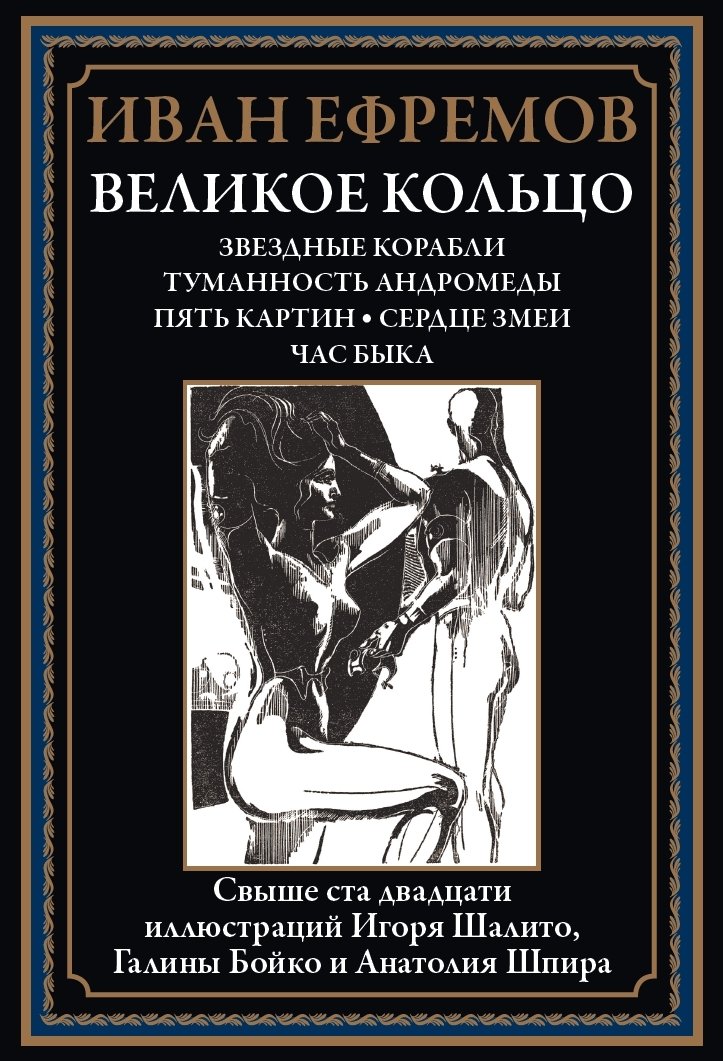 Великое кольцо. Звездные корабли. Туманность Андромеды. Пять картин. Сердце змеи. Час быка Великое кольцо. Звездные корабли. Туманность Андромеды. Пять картин. Сердце змеи. Час быка — изображение 1