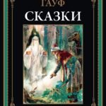 Сказки