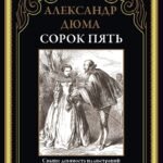 Сорок пять