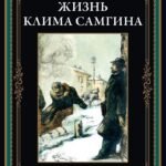 Жизнь Клима Самгина