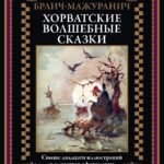 Хорватские волшебные сказки