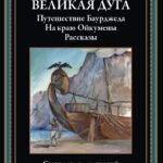 Великая дуга. Путешествие Баурджеда. На краю Ойкумены. Рассказы