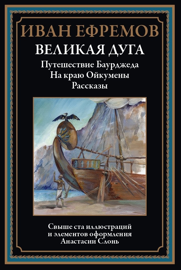 Великая дуга. Путешествие Баурджеда. На краю Ойкумены. Рассказы Великая дуга. Путешествие Баурджеда. На краю Ойкумены. Рассказы — изображение 1