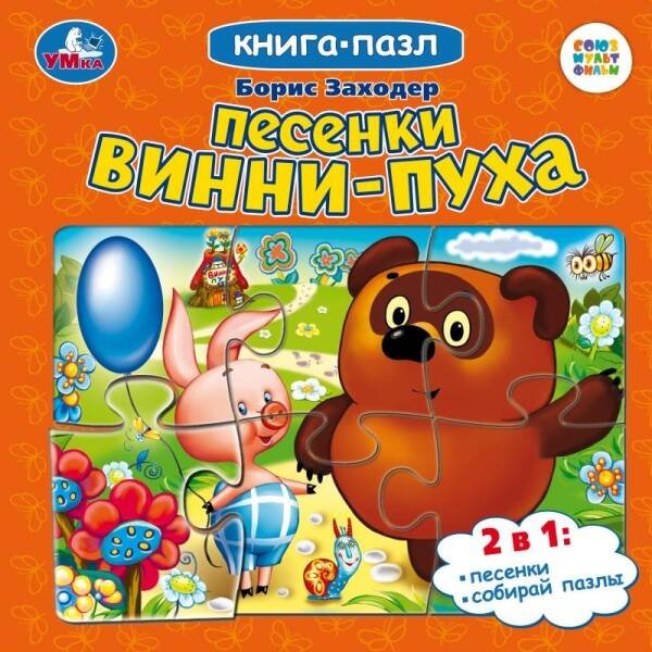 Песенки Винни-Пуха. Борис Заходер
