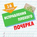 16 уроков исправления плохого почерка (ФГОС)