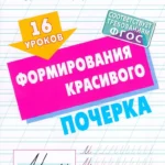 16 уроков формирования красивого почерка (ФГОС)