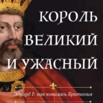 Король великий и ужасный.Эдуард I:как ковалась Британия