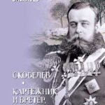 Скобелев.Картёжник и бретёр,игрок и дуэлянт