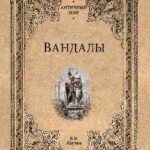 Вандалы