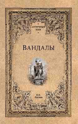 Вандалы Вандалы — изображение 1