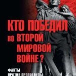 Кто победил во Второй мировой войне?Факты против пропаганды