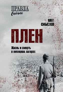 Плен.Жизнь и смерть в немецких лагерях