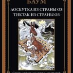 Лоскутка из страны Оз. Тиктак из страны Оз БМЛ