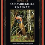 О волшебных сказках БМЛ