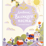 Дневник Великого поста для всей семьи