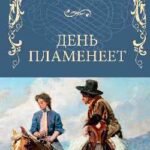 День пламенеет