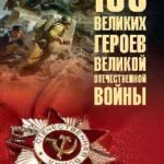 100 великих героев Великой Отечественной войны