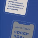 Среди призраков:Рассуждение об эпохе метавселенной и генеративного искусствен.интеллекта(16+)