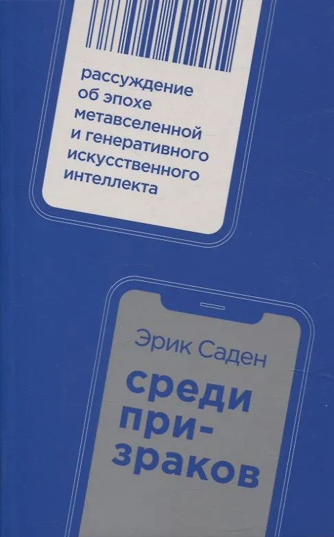 Среди призраков:Рассуждение об эпохе метавселенной и генеративного искусствен.интеллекта(16+) Среди призраков:Рассуждение об эпохе метавселенной и генеративного искусствен.интеллекта(16+) — изображение 1